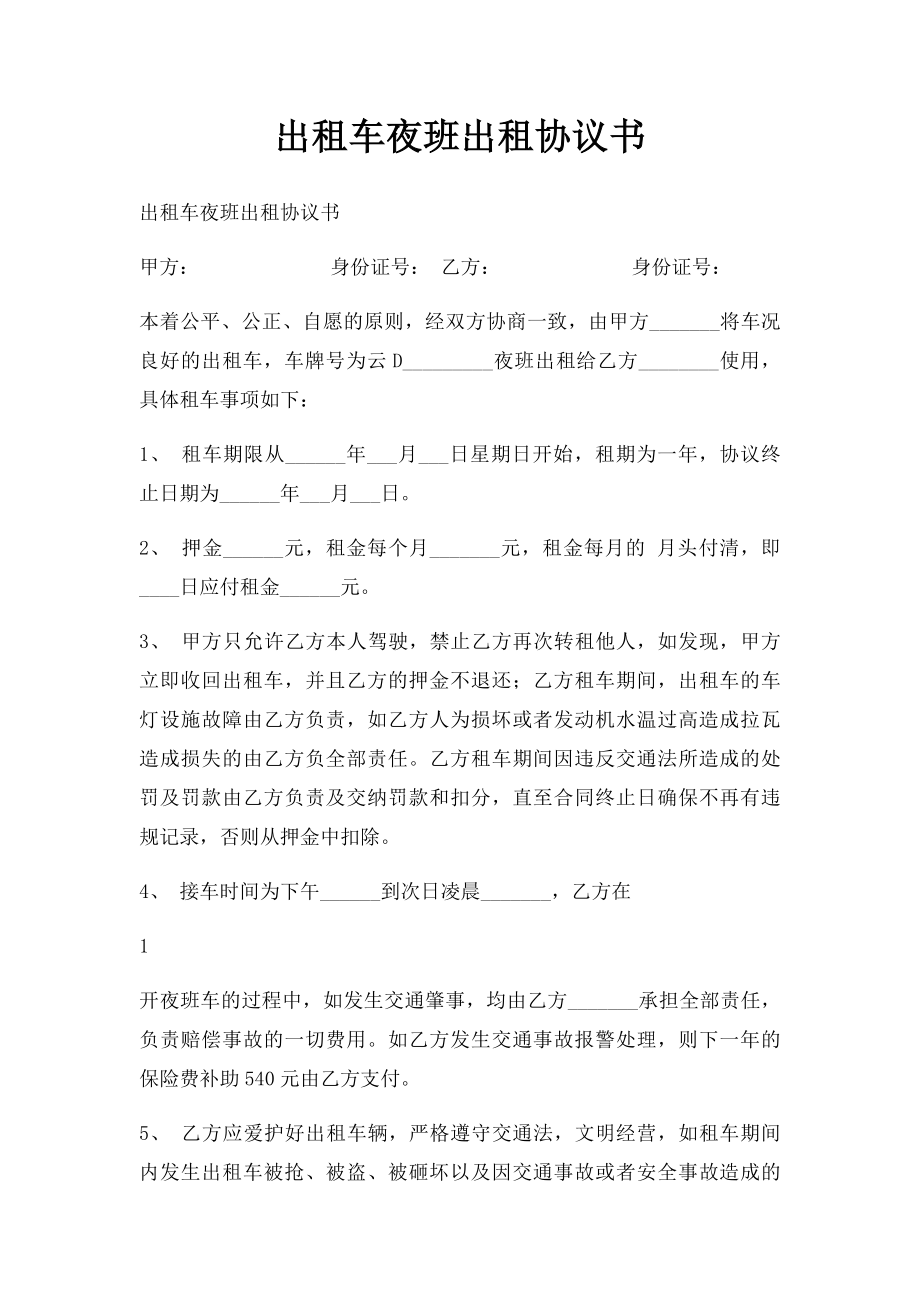 出租车夜班出租协议书.docx_第1页