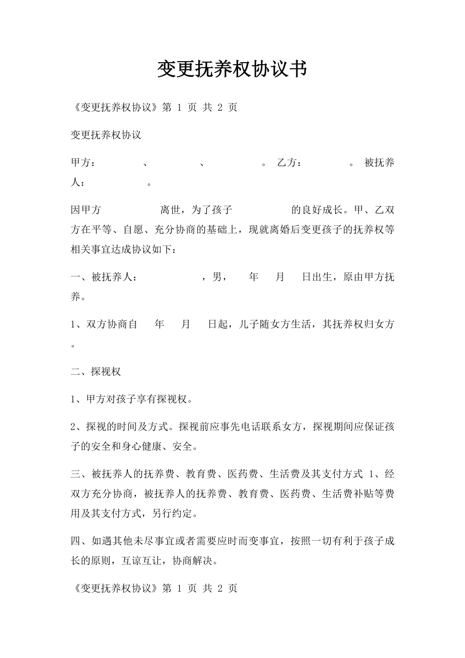 变更抚养权协议书(2).docx_第1页