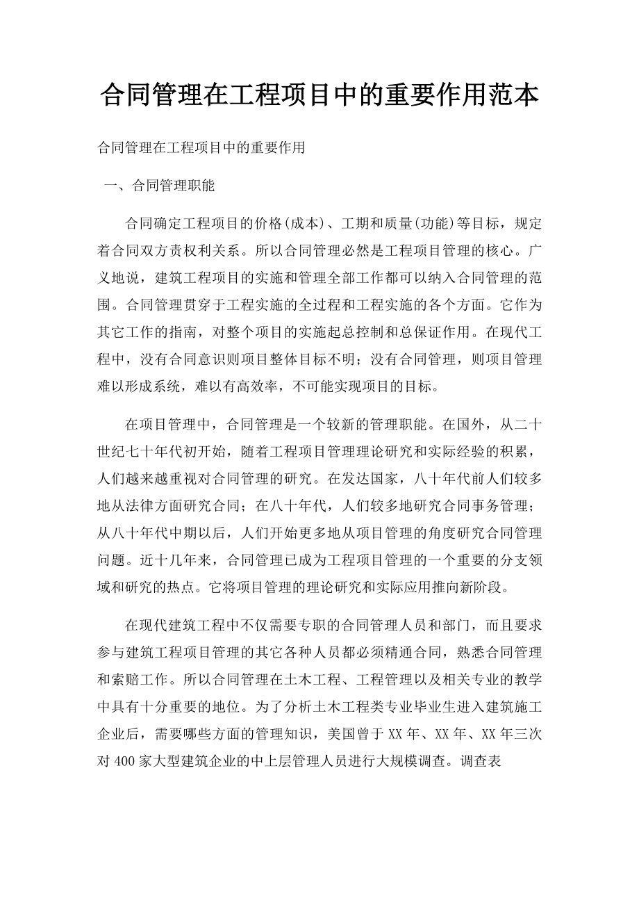 合同管理在工程项目中的重要作用范本.docx_第1页