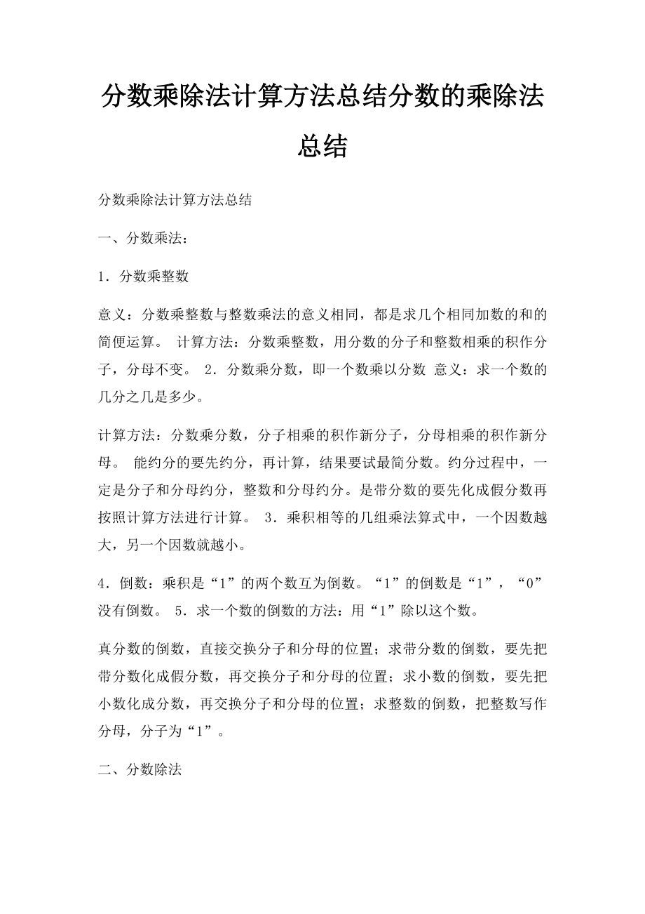 分数乘除法计算方法总结分数的乘除法总结.docx_第1页