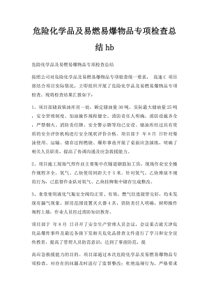 危险化学品及易燃易爆物品专项检查总结hb.docx