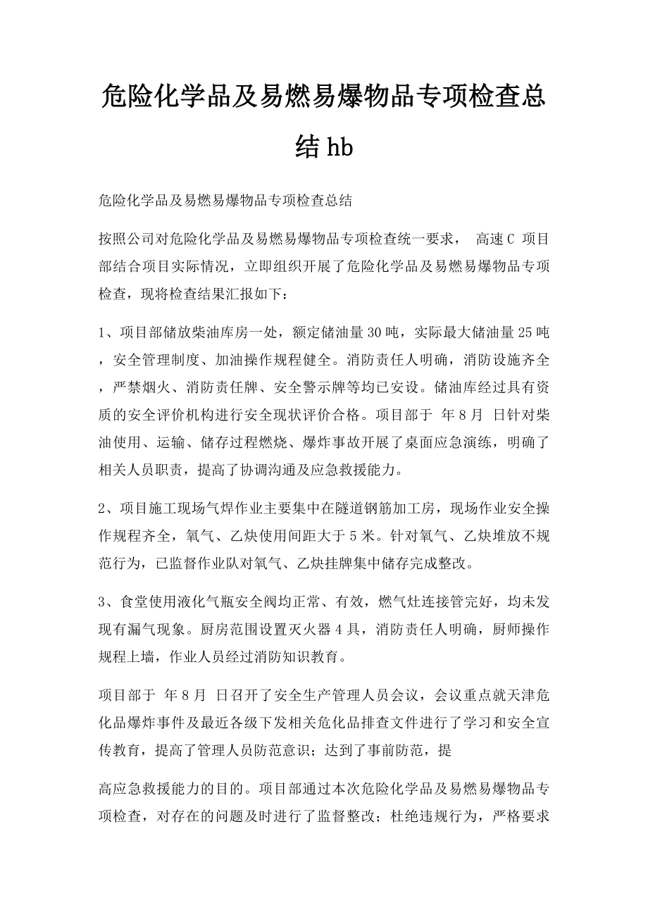 危险化学品及易燃易爆物品专项检查总结hb.docx_第1页