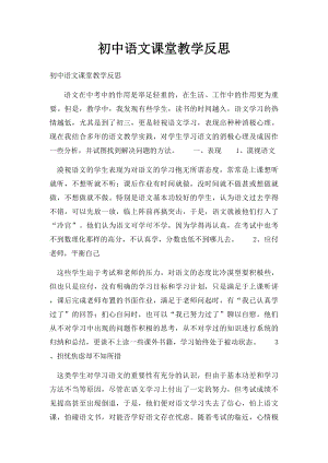 初中语文课堂教学反思.docx