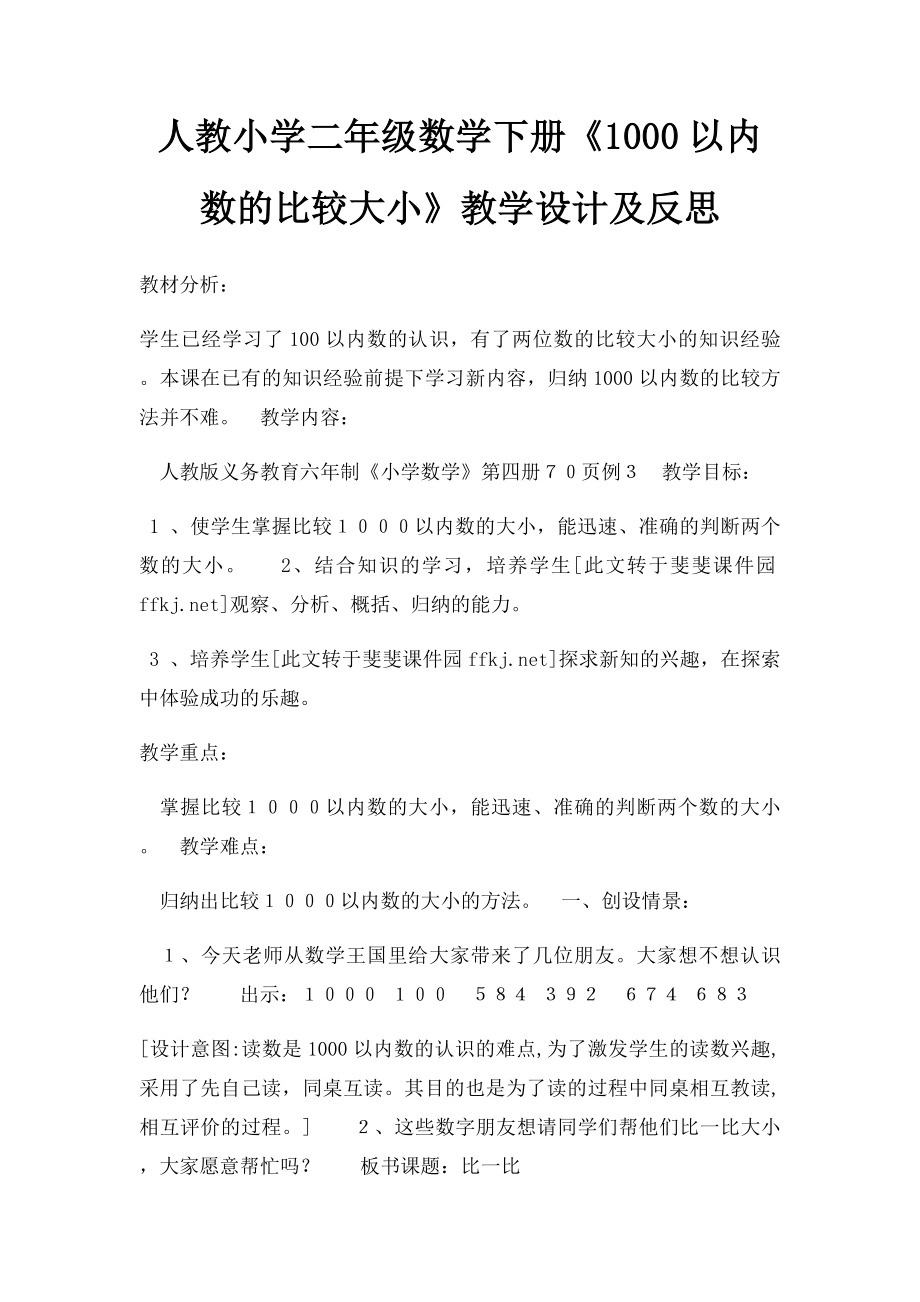 人教小学二年级数学下册《1000以内数的比较大小》教学设计及反思.docx_第1页