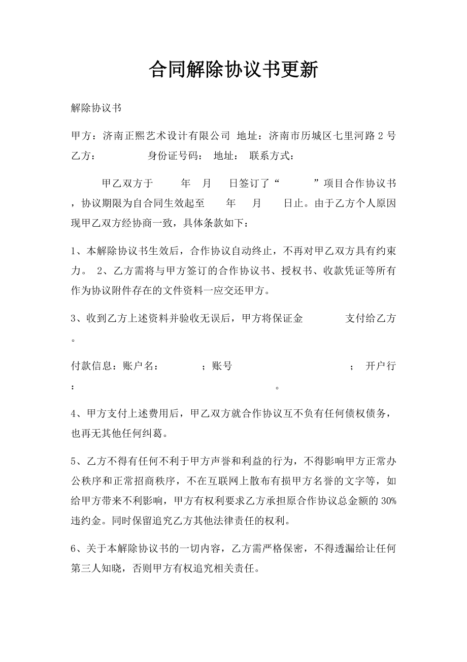 合同解除协议书更新.docx_第1页