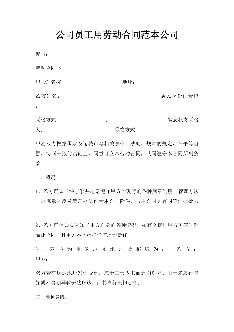 公司员工用劳动合同范本公司(2).docx_第1页