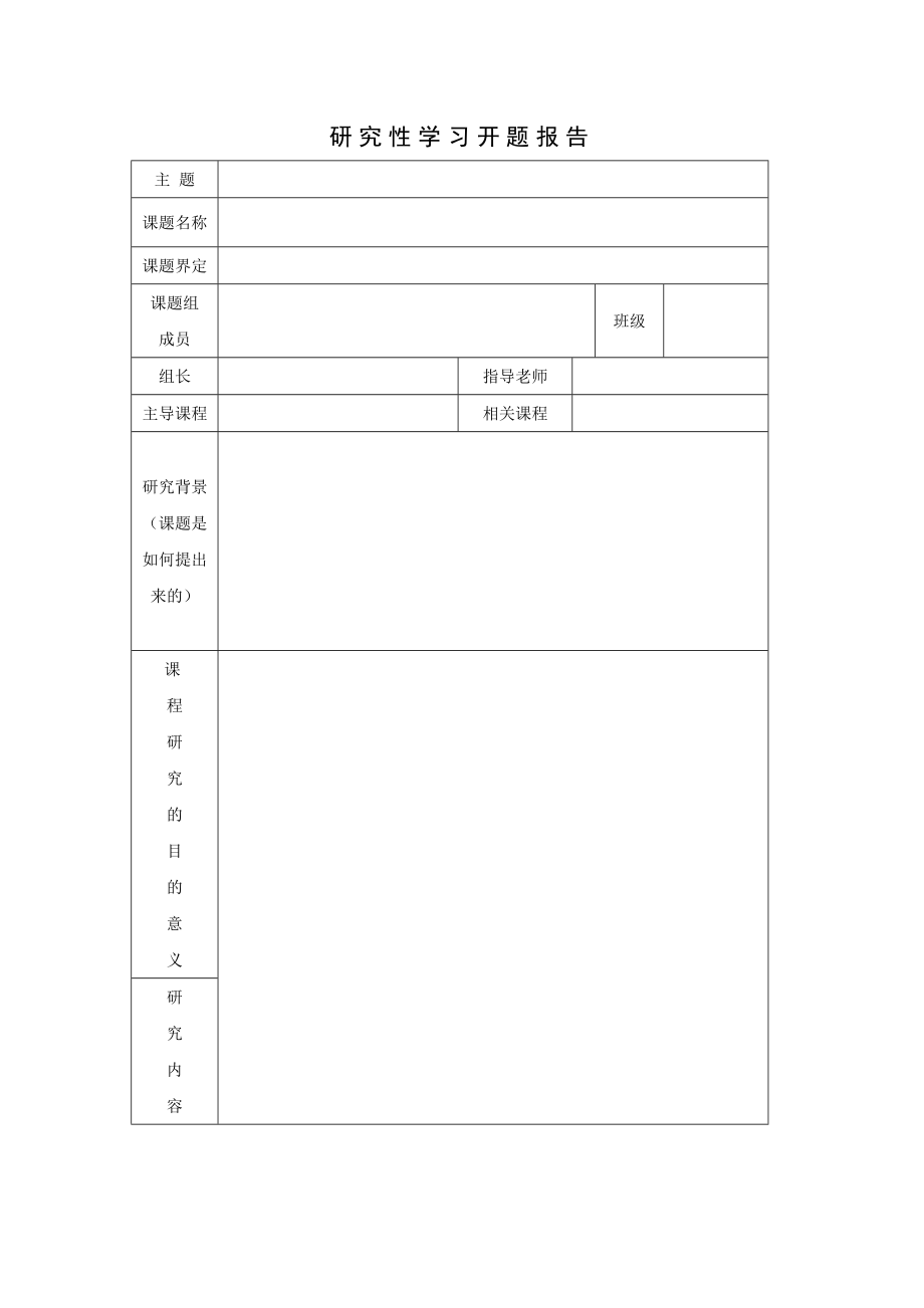 研究性学习开题报告(方案).doc_第1页