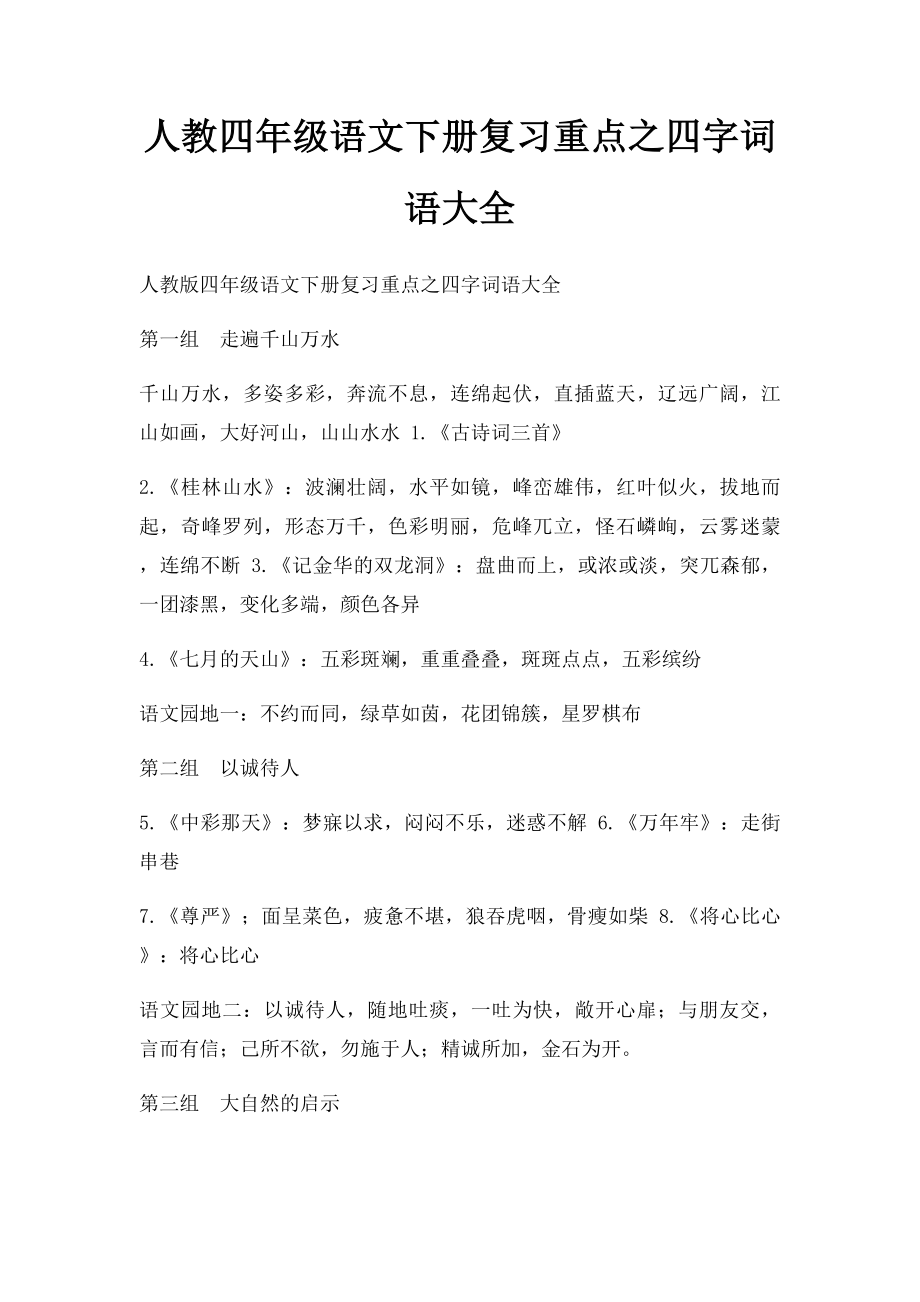 人教四年级语文下册复习重点之四字词语大全.docx_第1页