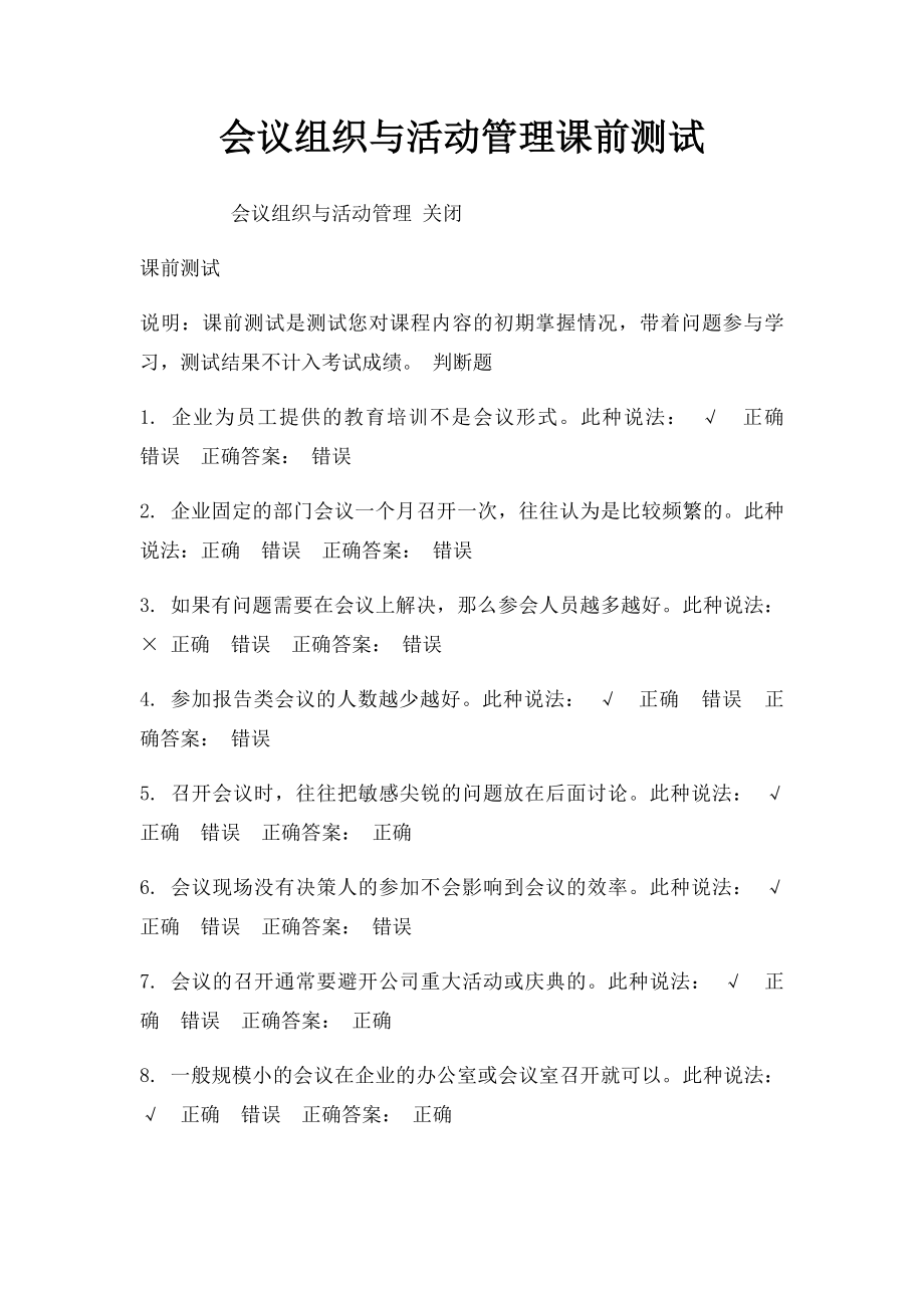 会议组织与活动管理课前测试.docx_第1页