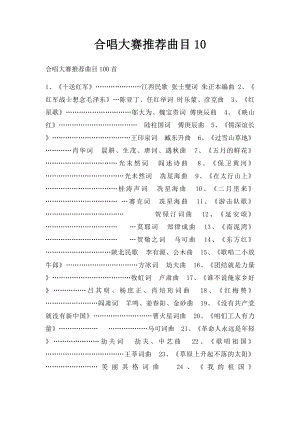 合唱大赛推荐曲目10.docx