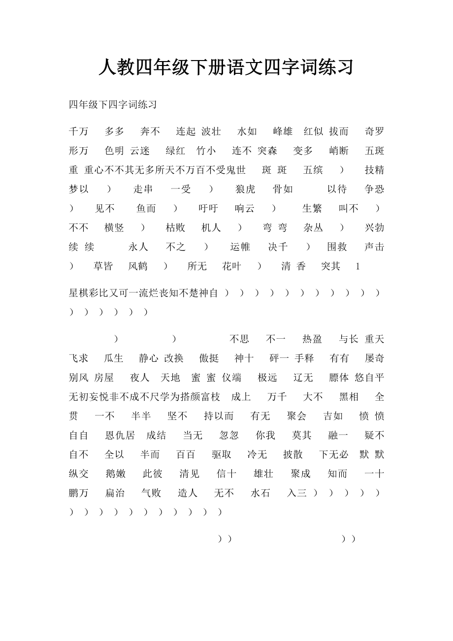 人教四年级下册语文四字词练习.docx_第1页