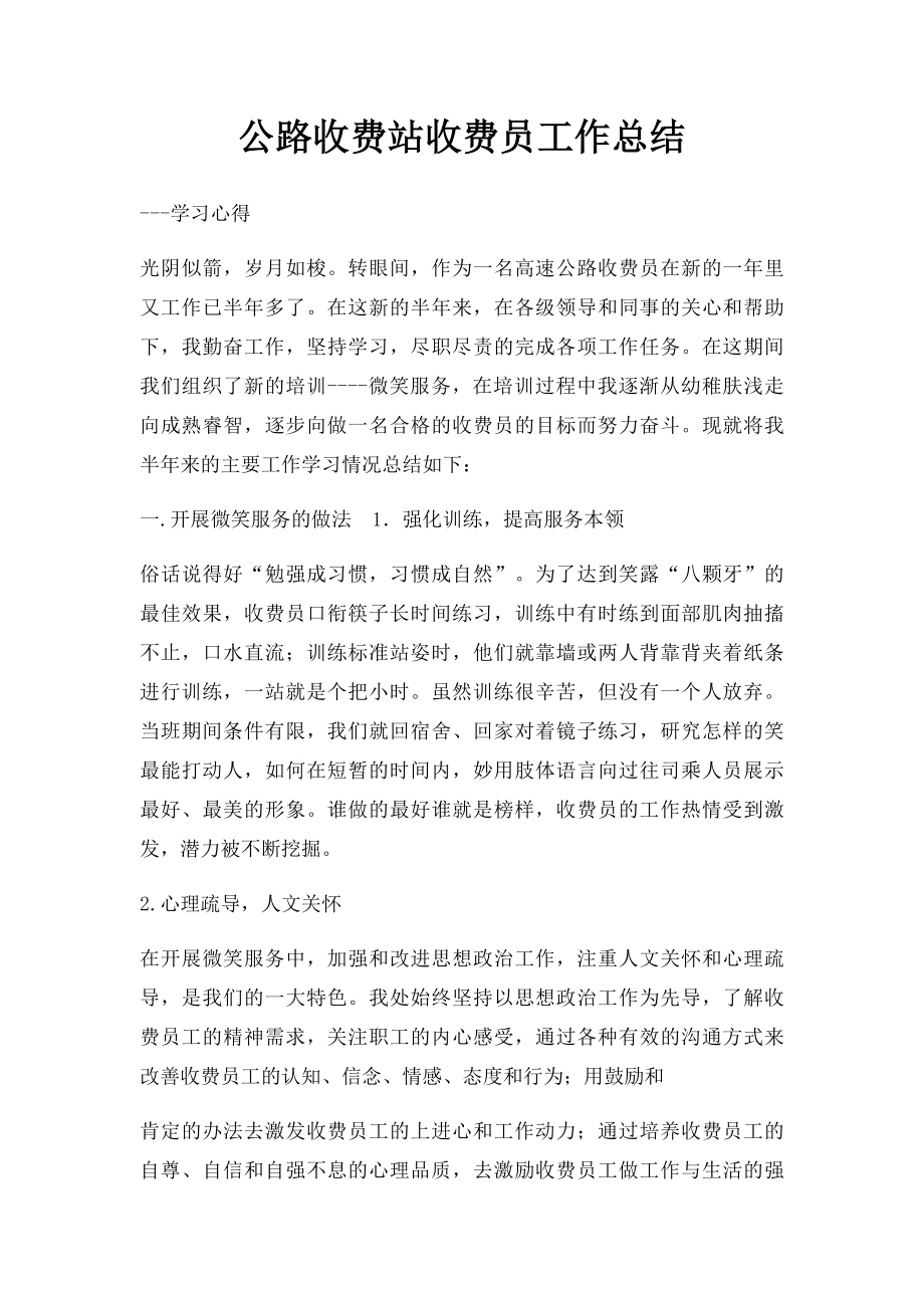 公路收费站收费员工作总结.docx_第1页