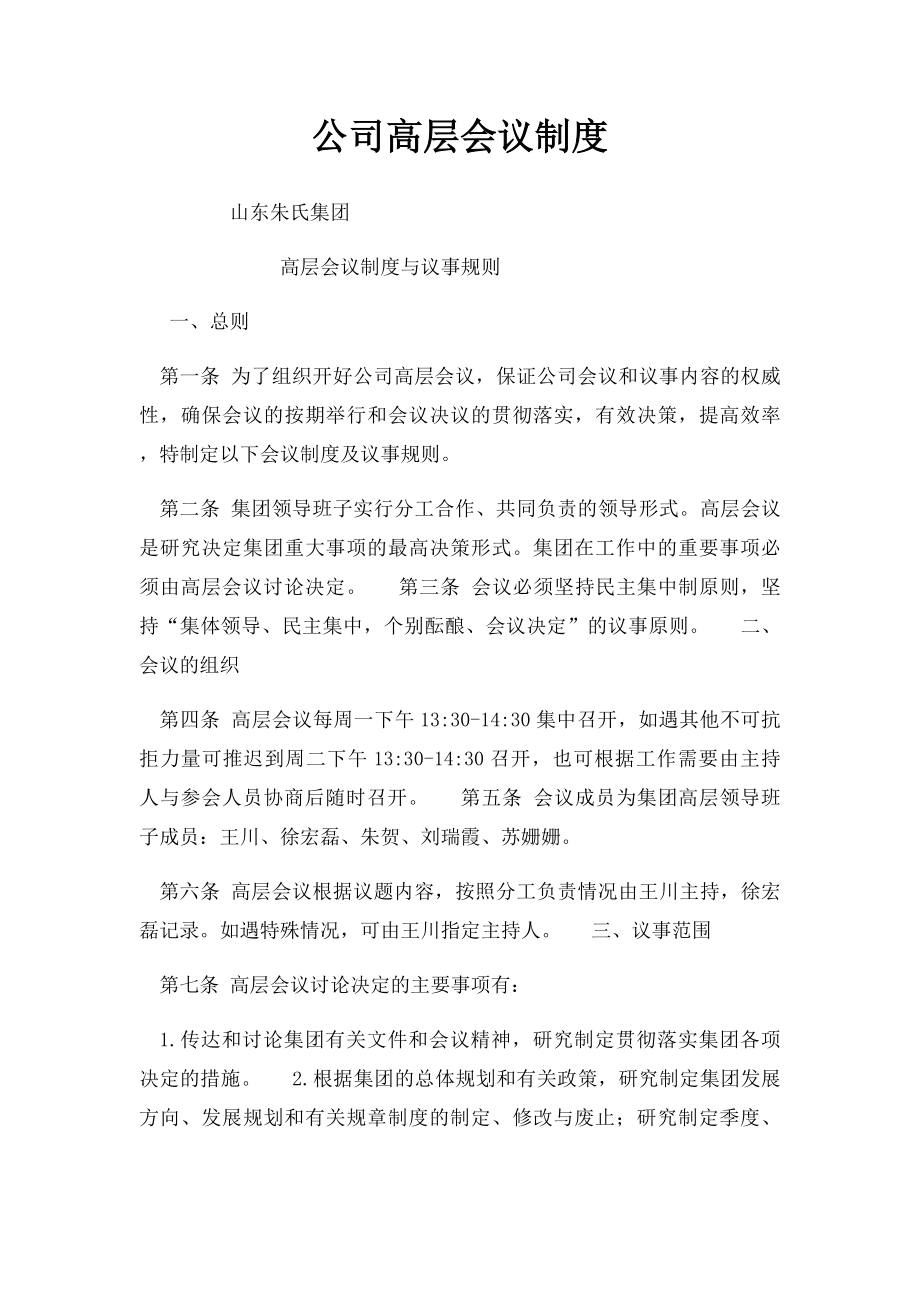 公司高层会议制度.docx_第1页