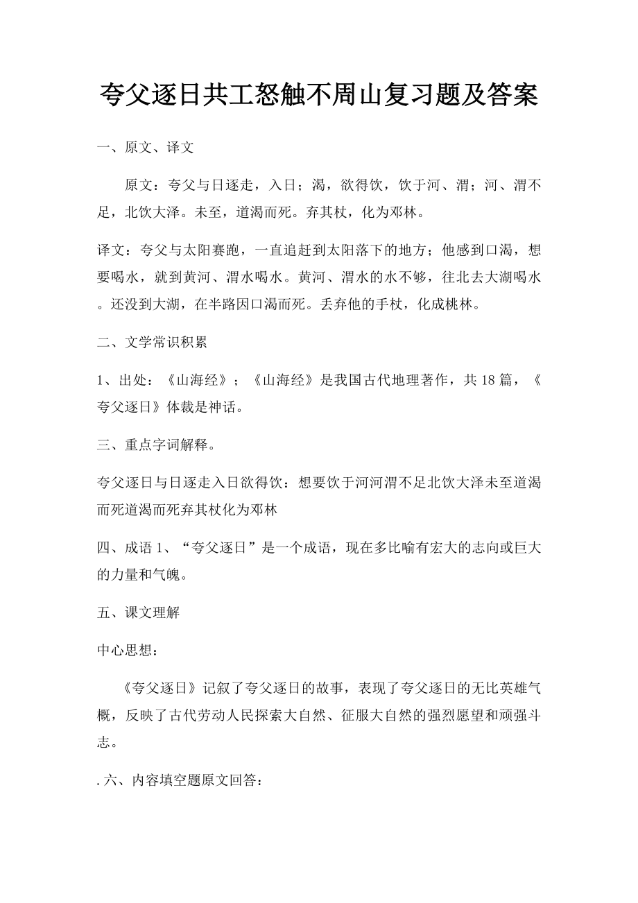 夸父逐日共工怒触不周山复习题及答案.docx_第1页