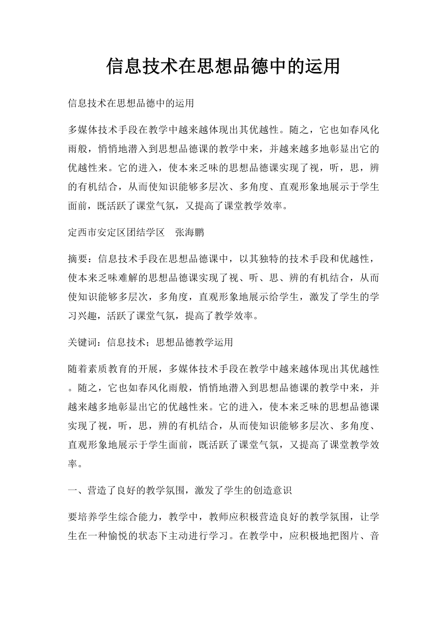 信息技术在思想品德中的运用.docx_第1页