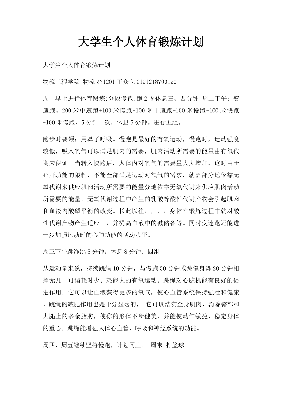 大学生个人体育锻炼计划.docx_第1页