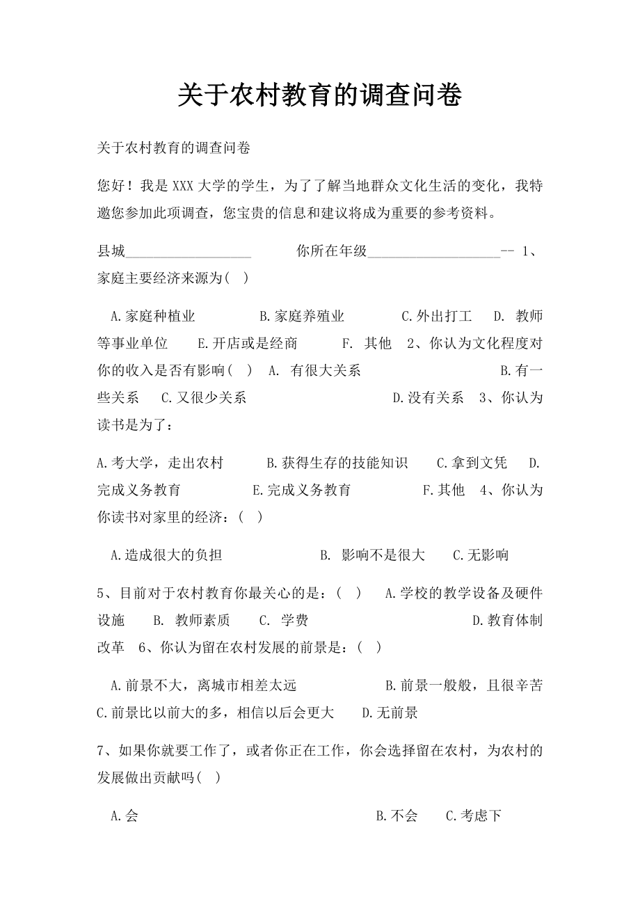 关于农村教育的调查问卷.docx_第1页