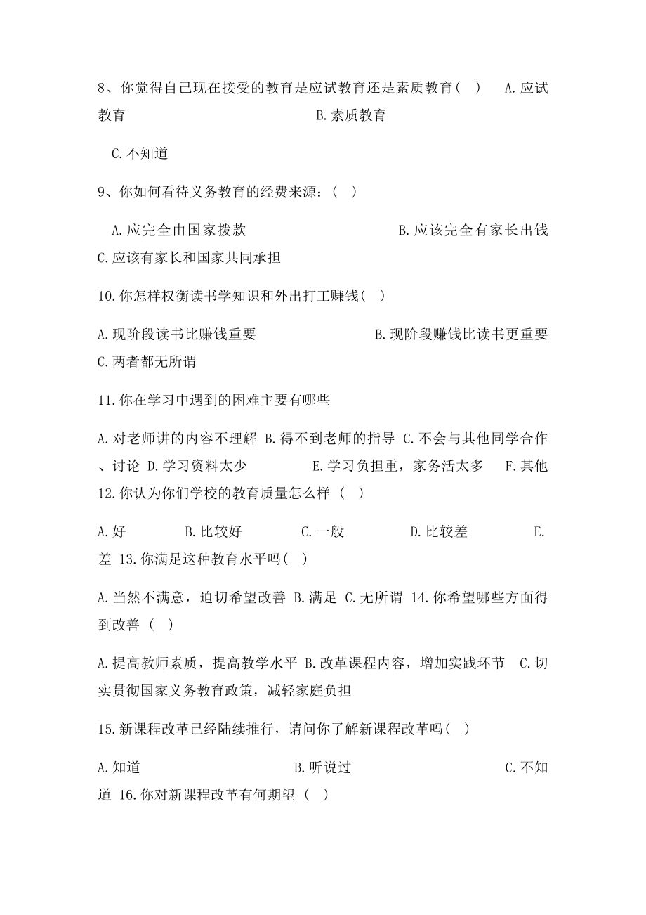 关于农村教育的调查问卷.docx_第2页