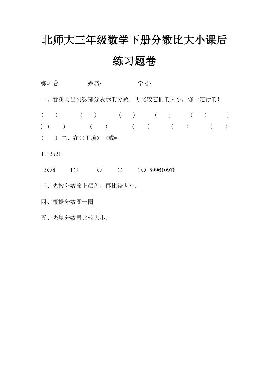 北师大三年级数学下册分数比大小课后练习题卷.docx_第1页