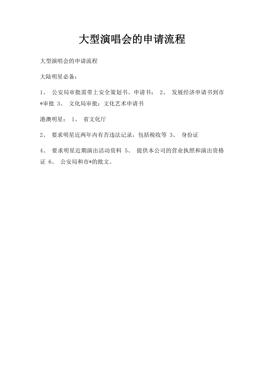 大型演唱会的申请流程.docx_第1页