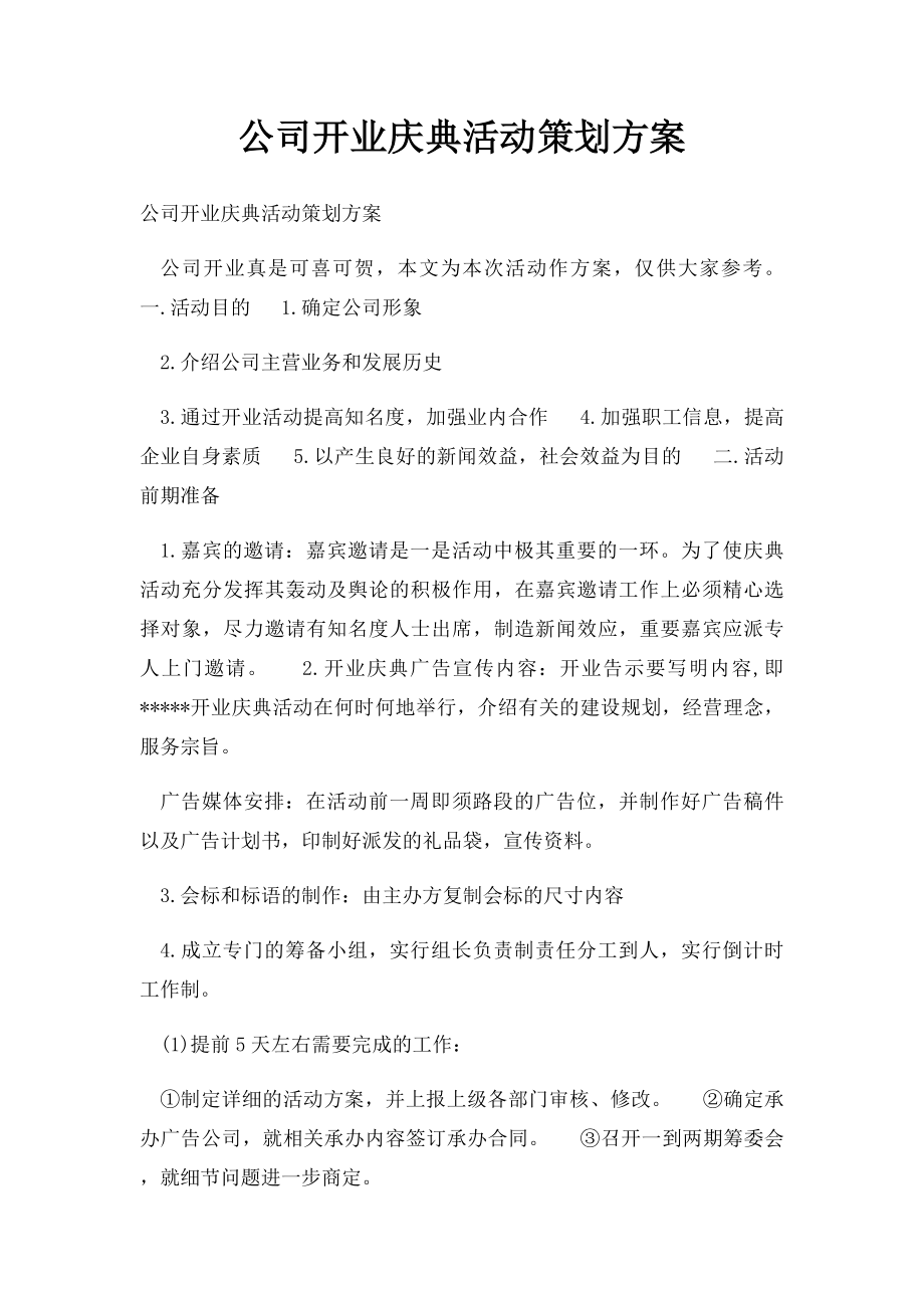 公司开业庆典活动策划方案.docx_第1页