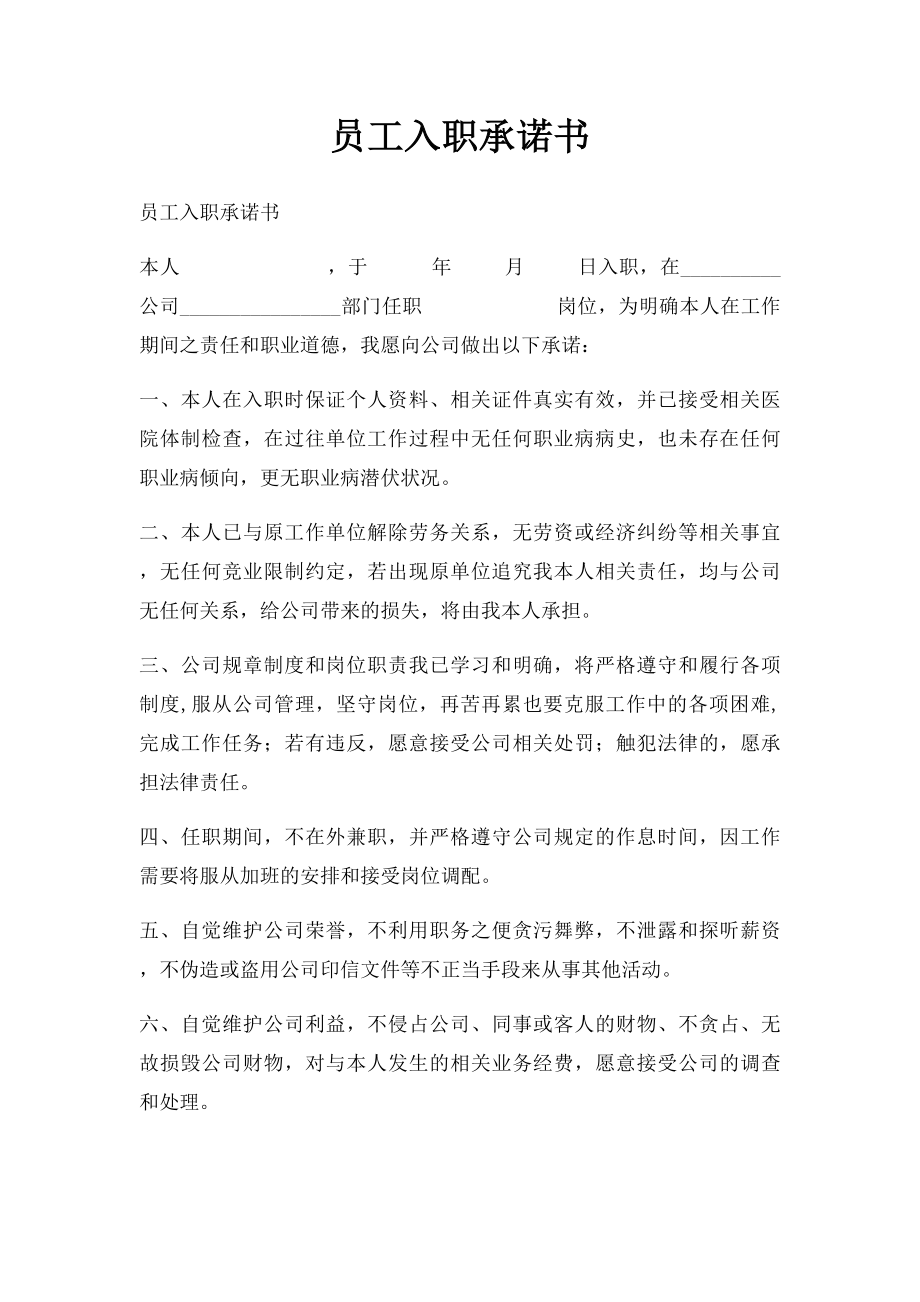 员工入职承诺书(2).docx_第1页