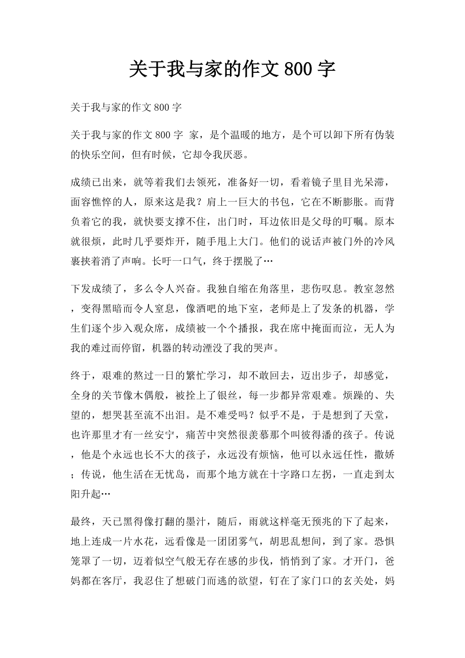 关于我与家的作文800字.docx_第1页