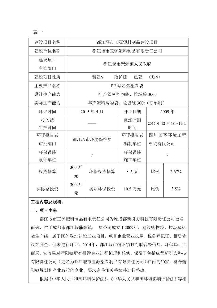 环境影响评价报告公示：都江堰市玉源塑料制品建设环评报告.doc_第1页