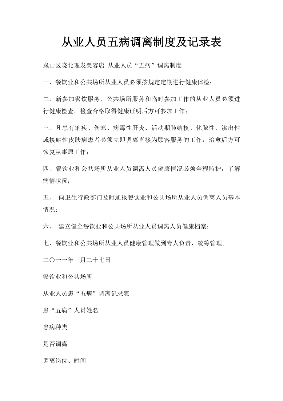 从业人员五病调离制度及记录表.docx_第1页