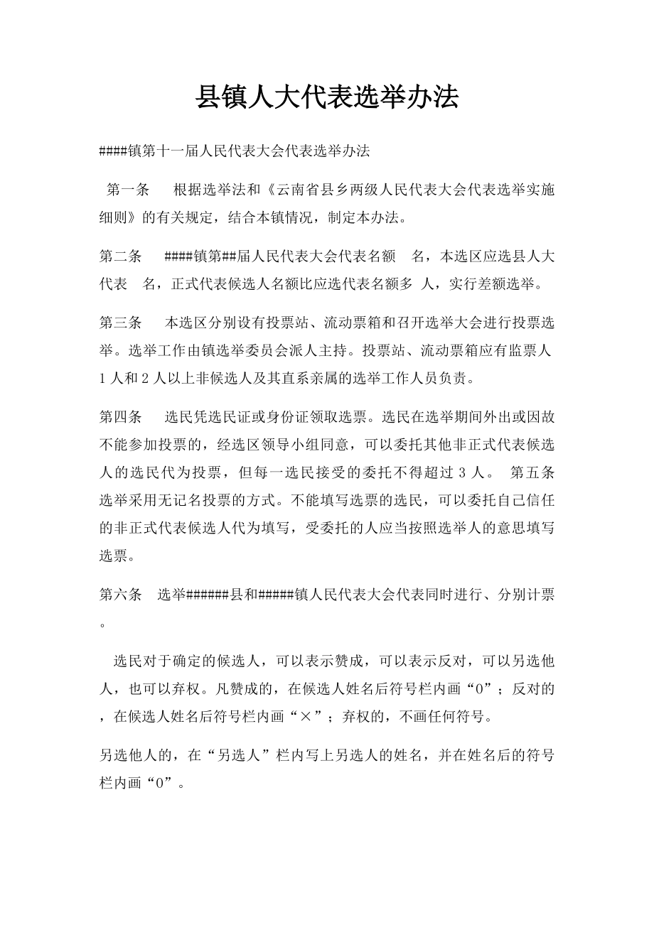 县镇人大代表选举办法.docx_第1页