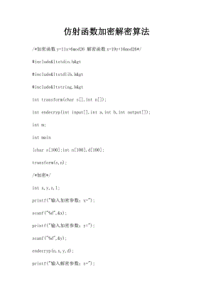 仿射函数加密解密算法.docx