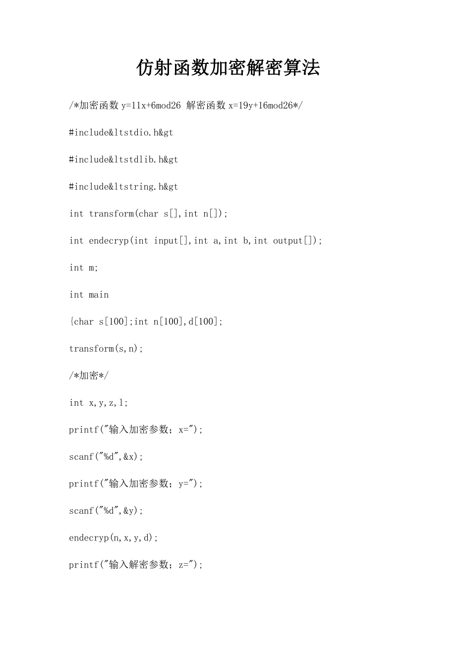 仿射函数加密解密算法.docx_第1页