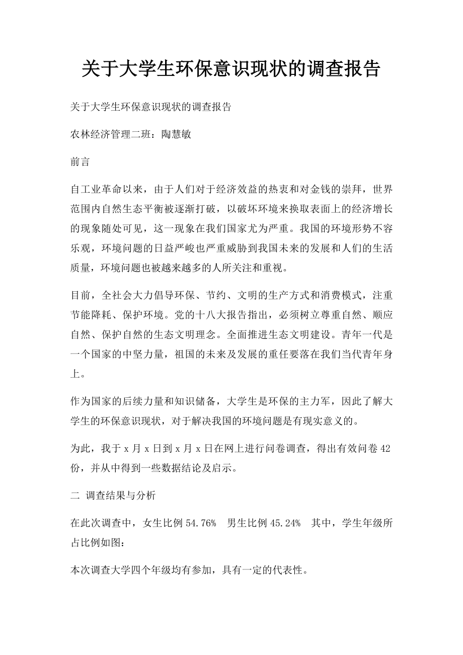 关于大学生环保意识现状的调查报告.docx_第1页