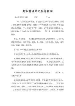 商业管理公司服务合同 .docx