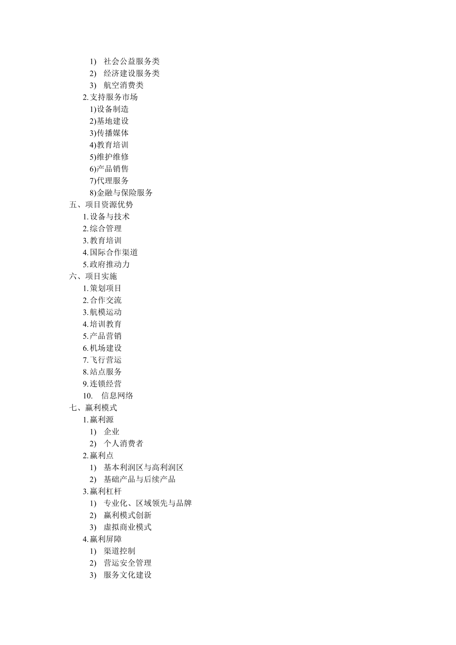 成立四川桐鹰通用航空工业有限公司可行性研究报告.doc_第2页