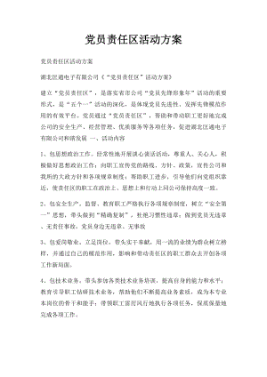 党员责任区活动方案.docx