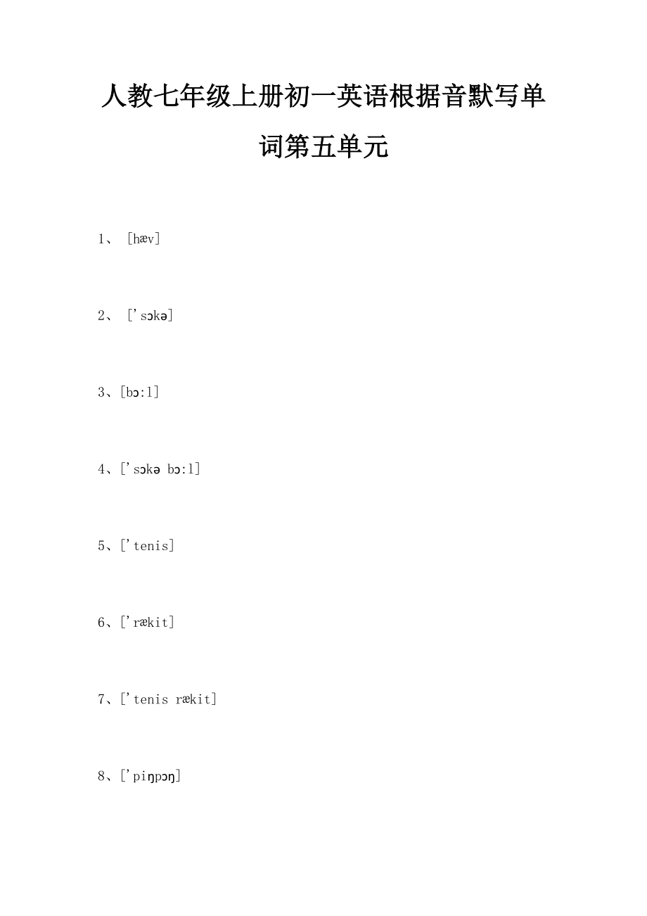 人教七年级上册初一英语根据音默写单词第五单元.docx_第1页