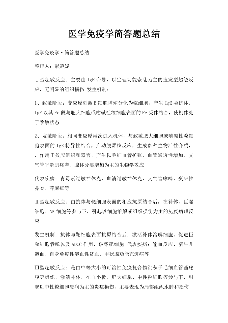 医学免疫学简答题总结.docx_第1页