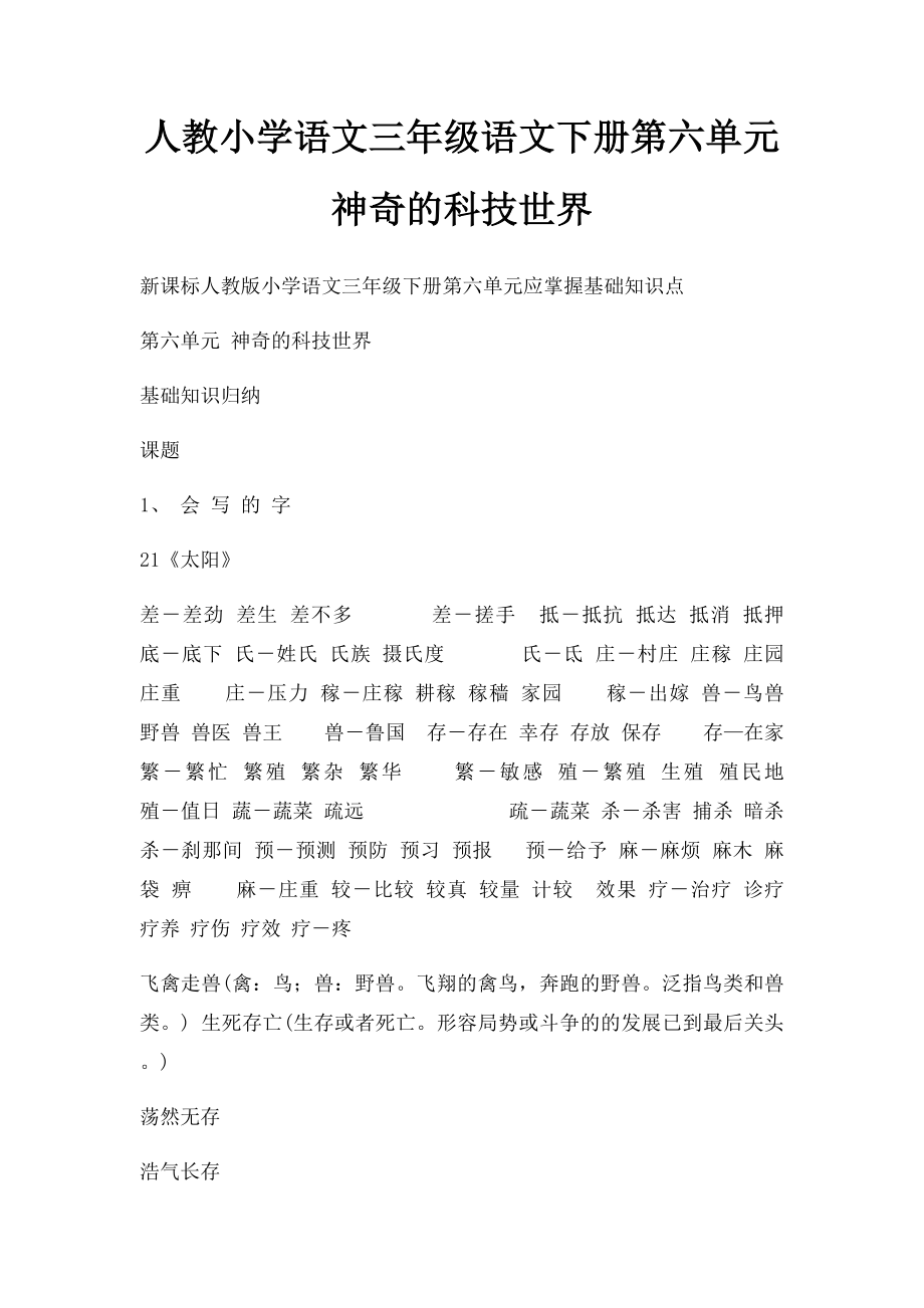 人教小学语文三年级语文下册第六单元 神奇的科技世界.docx_第1页