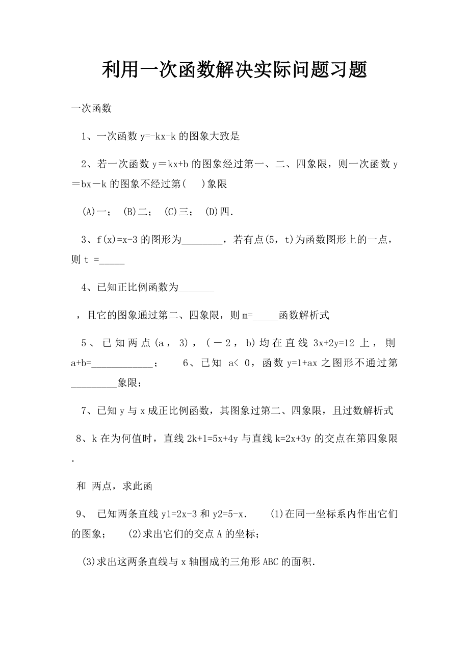 利用一次函数解决实际问题习题.docx_第1页