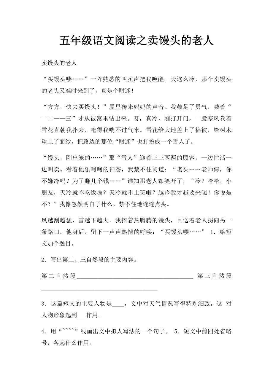 五年级语文阅读之卖馒头的老人.docx_第1页