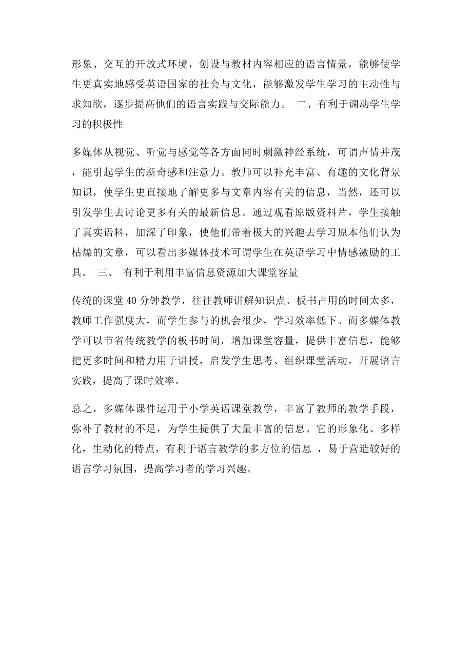 多媒体课件在小学英语教学中的优点.docx_第2页