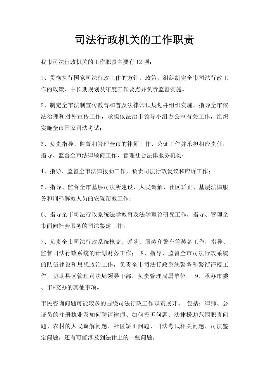 司法行政机关的工作职责.docx_第1页