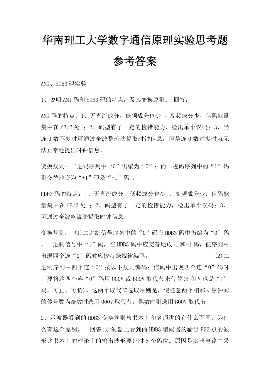 华南理工大学数字通信原理实验思考题参考答案.docx_第1页