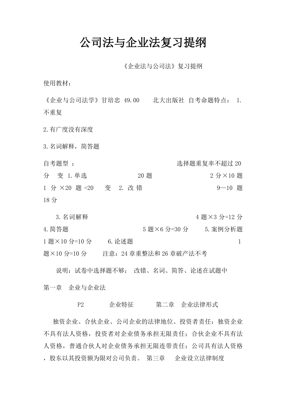 公司法与企业法复习提纲.docx_第1页