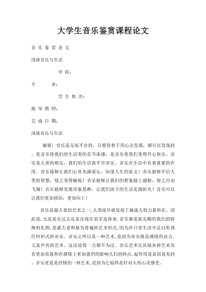 大学生音乐鉴赏课程论文.docx