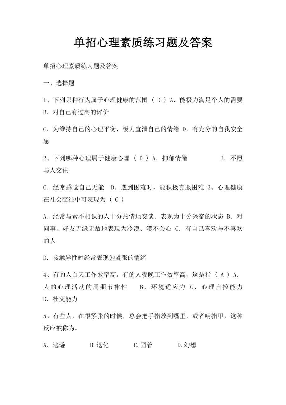 单招心理素质练习题及答案.docx_第1页