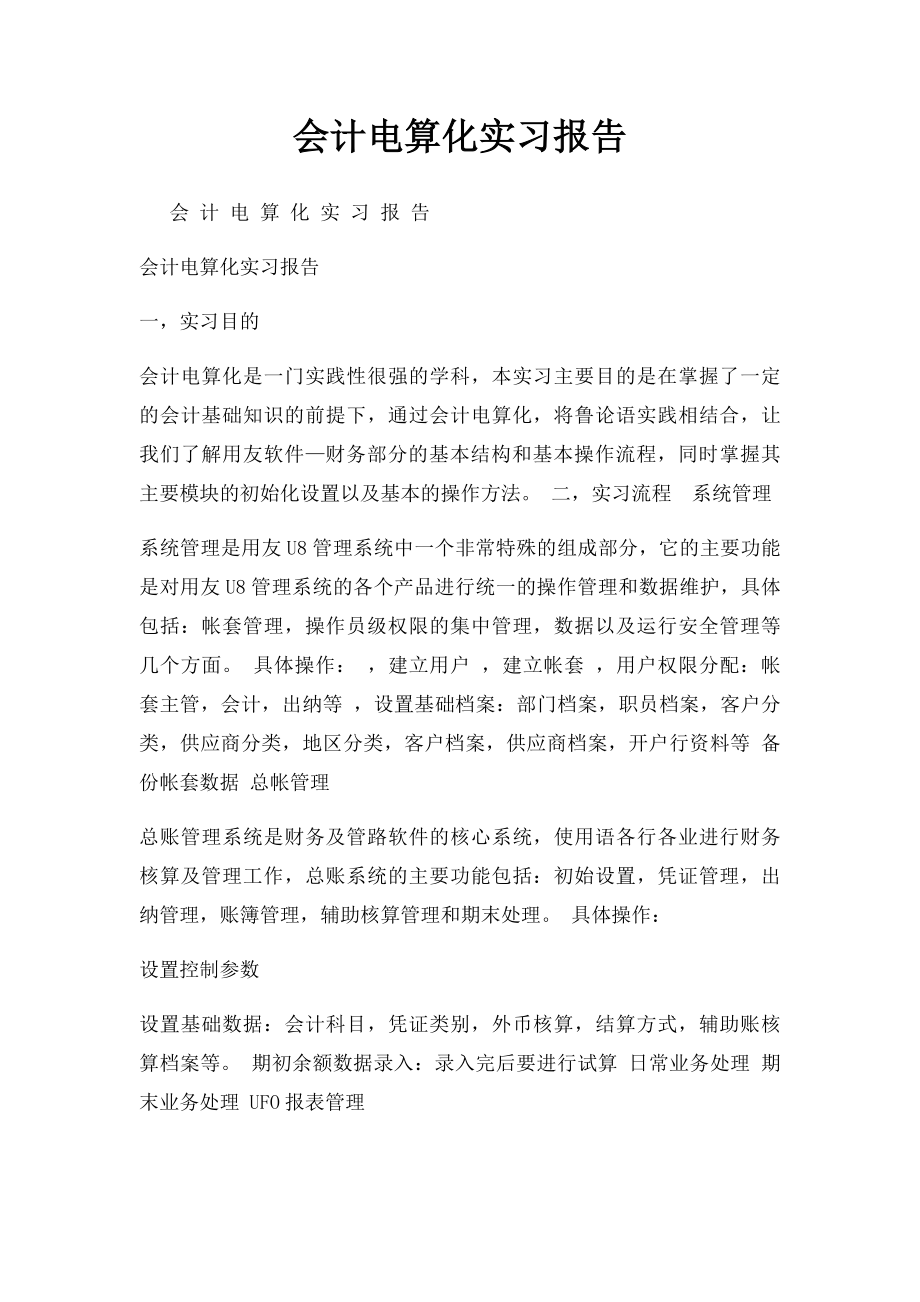 会计电算化实习报告(1).docx_第1页