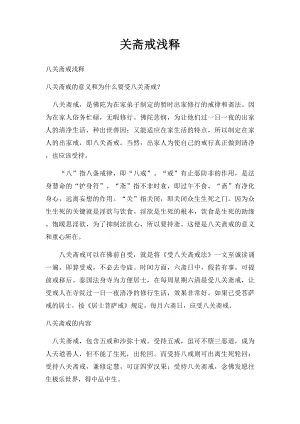 关斋戒浅释.docx