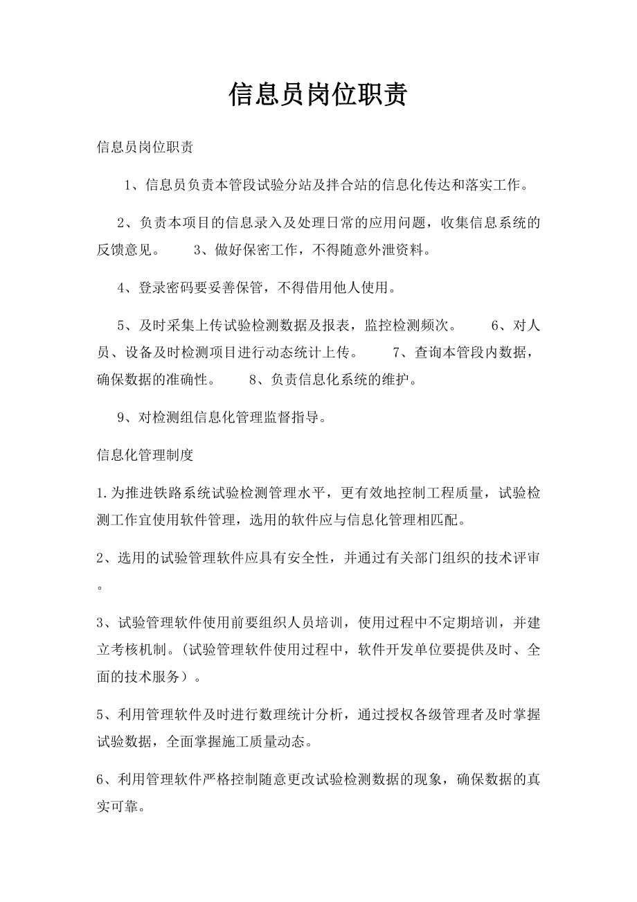 信息员岗位职责.docx_第1页